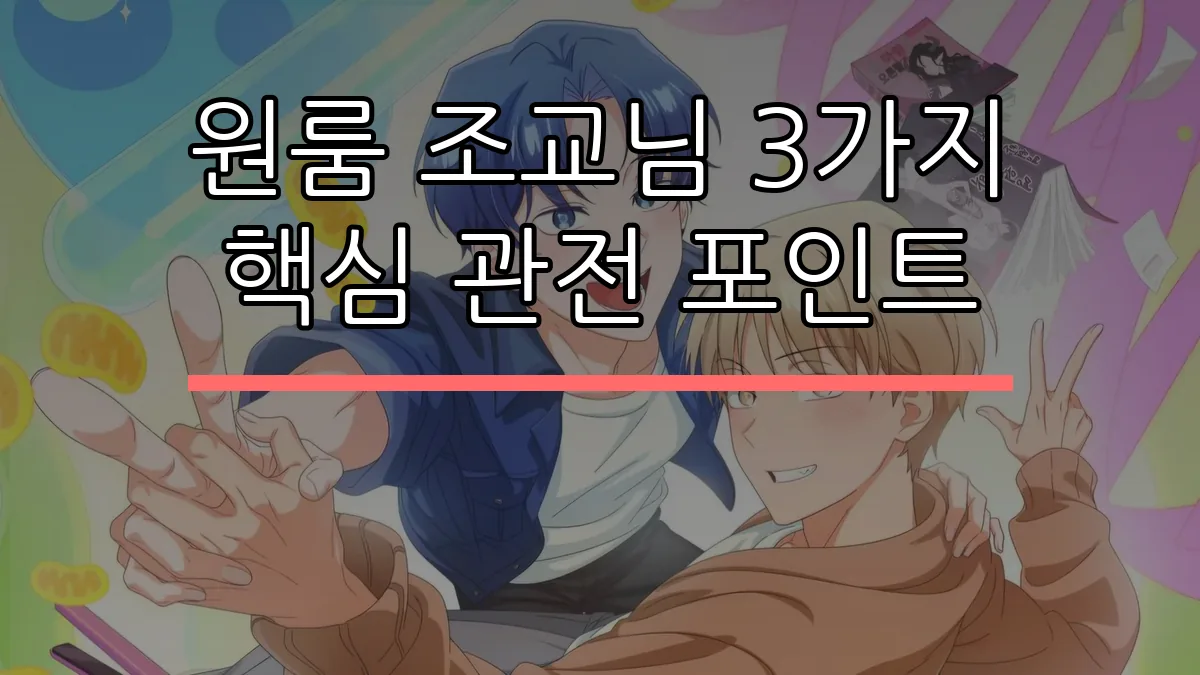 원룸 조교님 3가지 핵심 관전 포인트