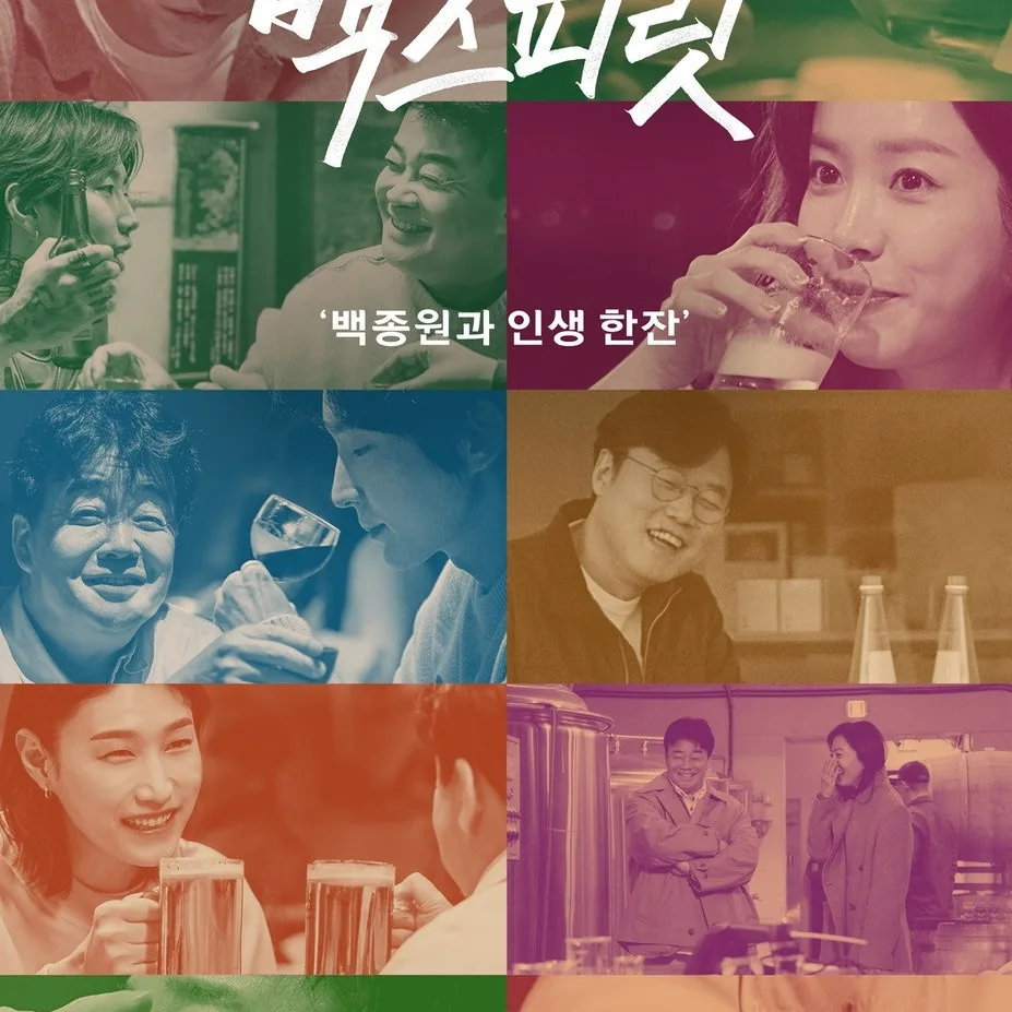 백스피릿 에피소드별 게스트 라인업과 다루는 술