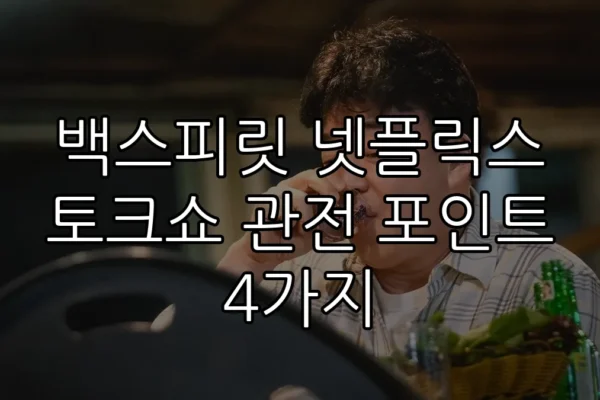 백스피릿 넷플릭스 토크쇼 관전 포인트 4가지