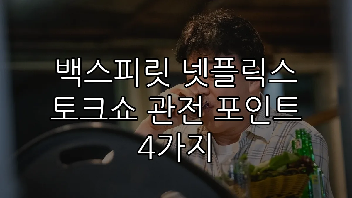 백스피릿 넷플릭스 토크쇼 관전 포인트 4가지