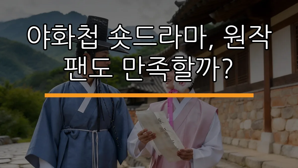 야화첩 숏드라마, 원작 팬도 만족할까?