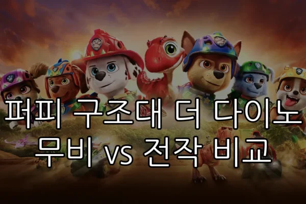 퍼피 구조대 더 다이노 무비 vs 전작 비교