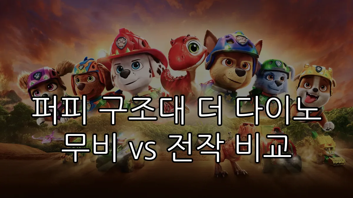 퍼피 구조대 더 다이노 무비 vs 전작 비교