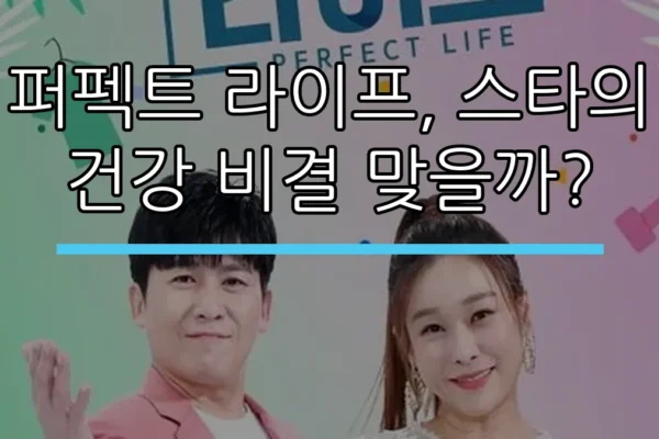 퍼펙트 라이프, 스타의 건강 비결 맞을까?