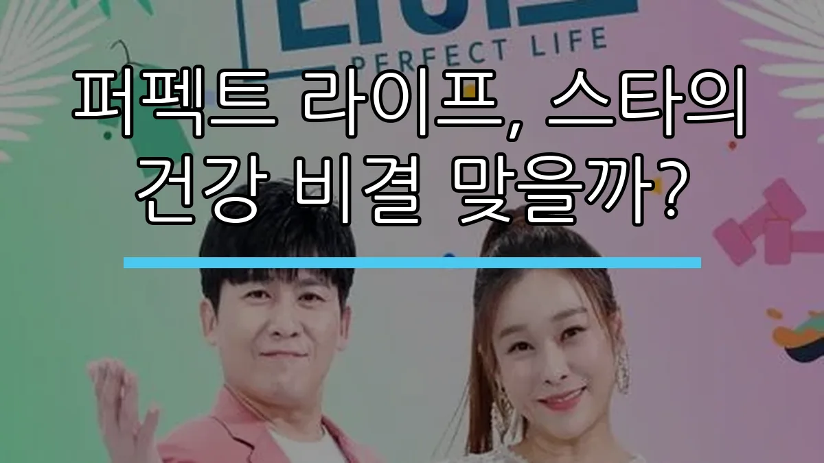 퍼펙트 라이프, 스타의 건강 비결 맞을까?