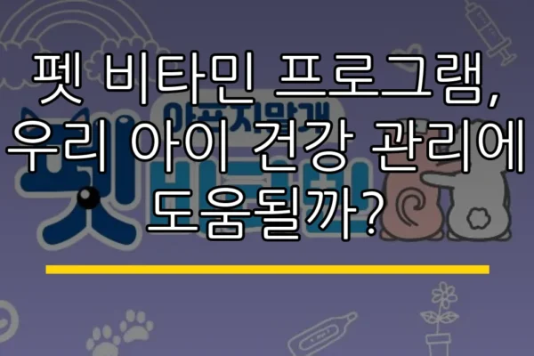 펫 비타민 프로그램, 우리 아이 건강 관리에 도움될까?