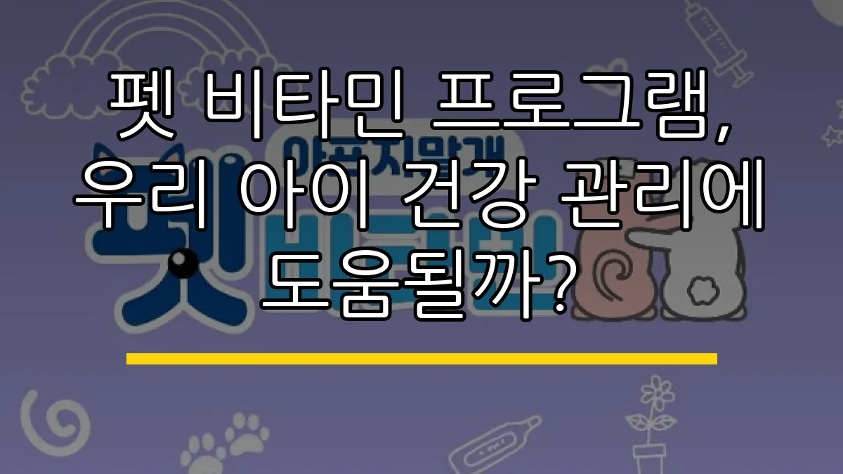 펫 비타민 프로그램, 우리 아이 건강 관리에 도움될까?