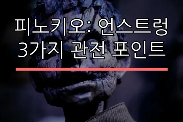피노키오: 언스트렁 3가지 관전 포인트