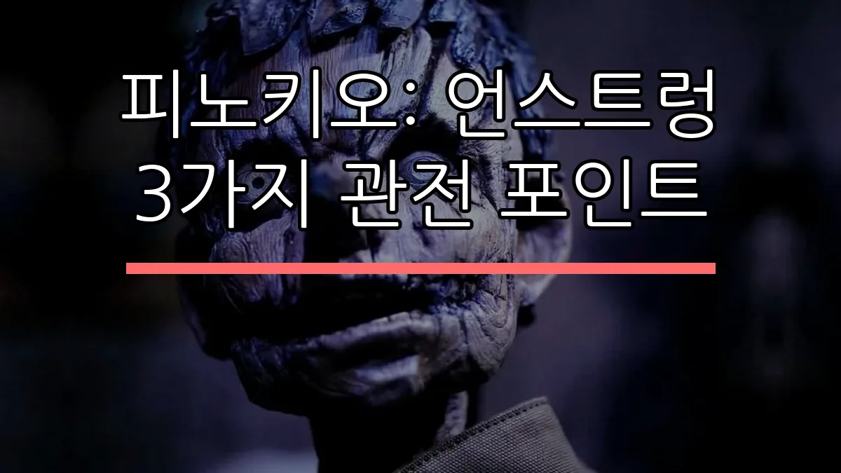 피노키오: 언스트렁 3가지 관전 포인트