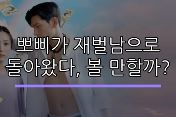 뽀삐가 재벌남으로 돌아왔다, 볼 만할까?