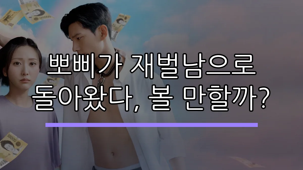 뽀삐가 재벌남으로 돌아왔다, 볼 만할까?