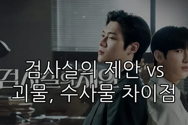 검사실의 제안 vs 괴물, 수사물 차이점