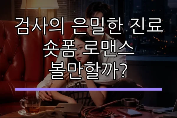 검사의 은밀한 진료 숏폼 로맨스 볼만할까?