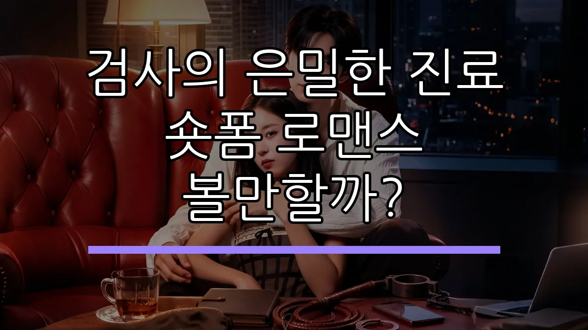 검사의 은밀한 진료 숏폼 로맨스 볼만할까?