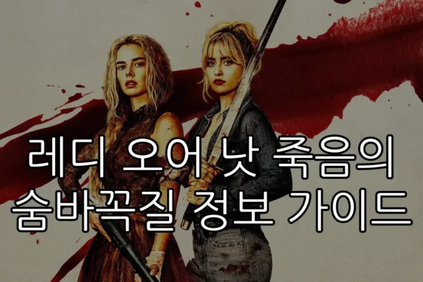 레디 오어 낫 죽음의 숨바꼭질 정보 가이드