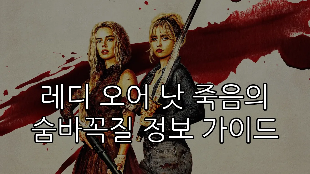 레디 오어 낫 죽음의 숨바꼭질 정보 가이드
