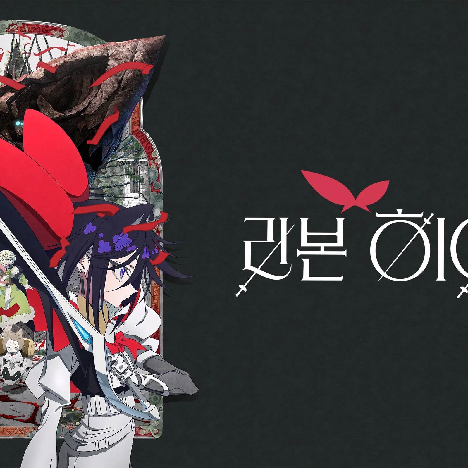 리본 히어로 작품 기본 개요와 제작 정보