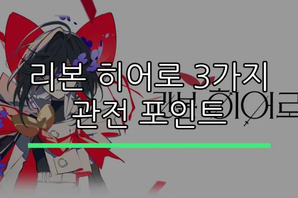 리본 히어로 3가지 관전 포인트