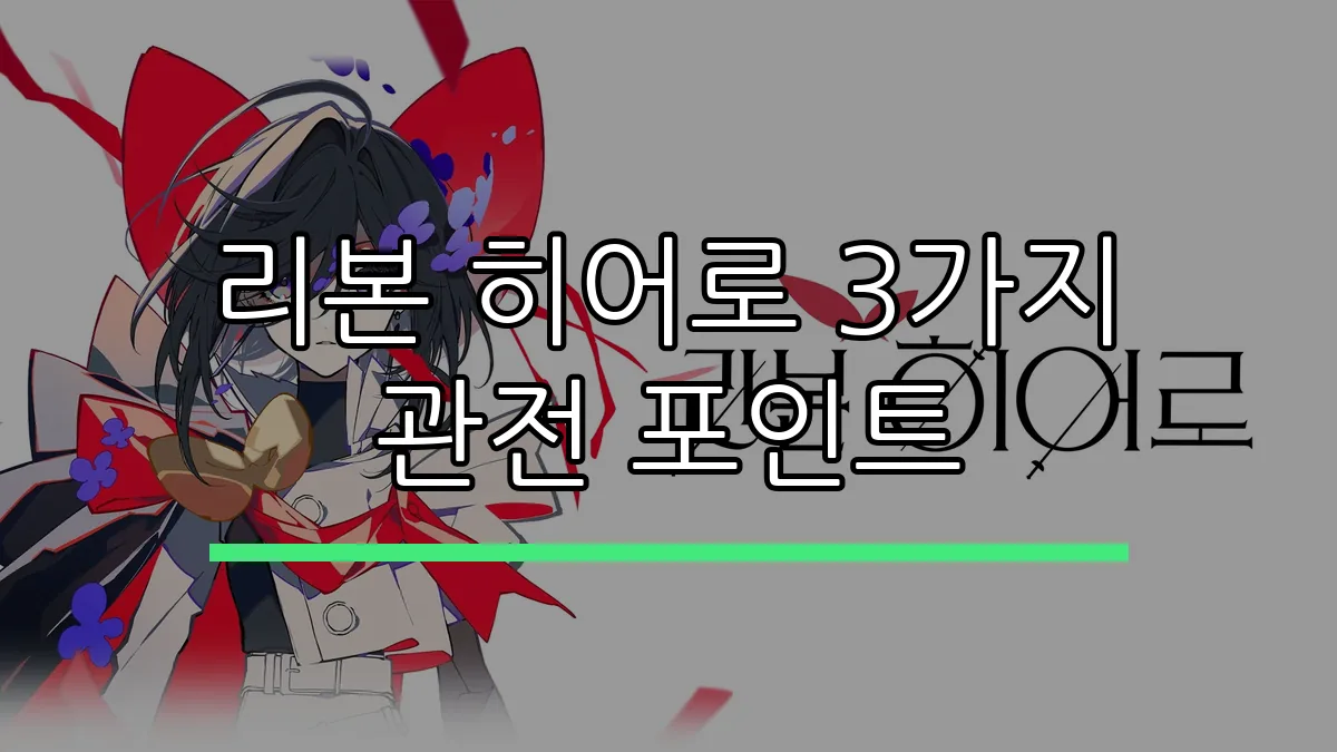 리본 히어로 3가지 관전 포인트