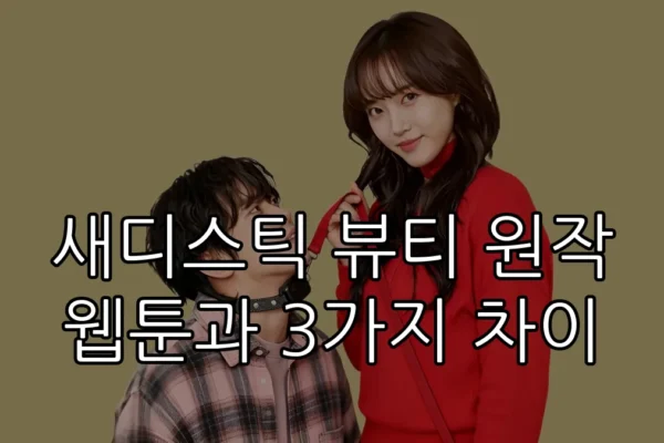 새디스틱 뷰티 원작 웹툰과 3가지 차이
