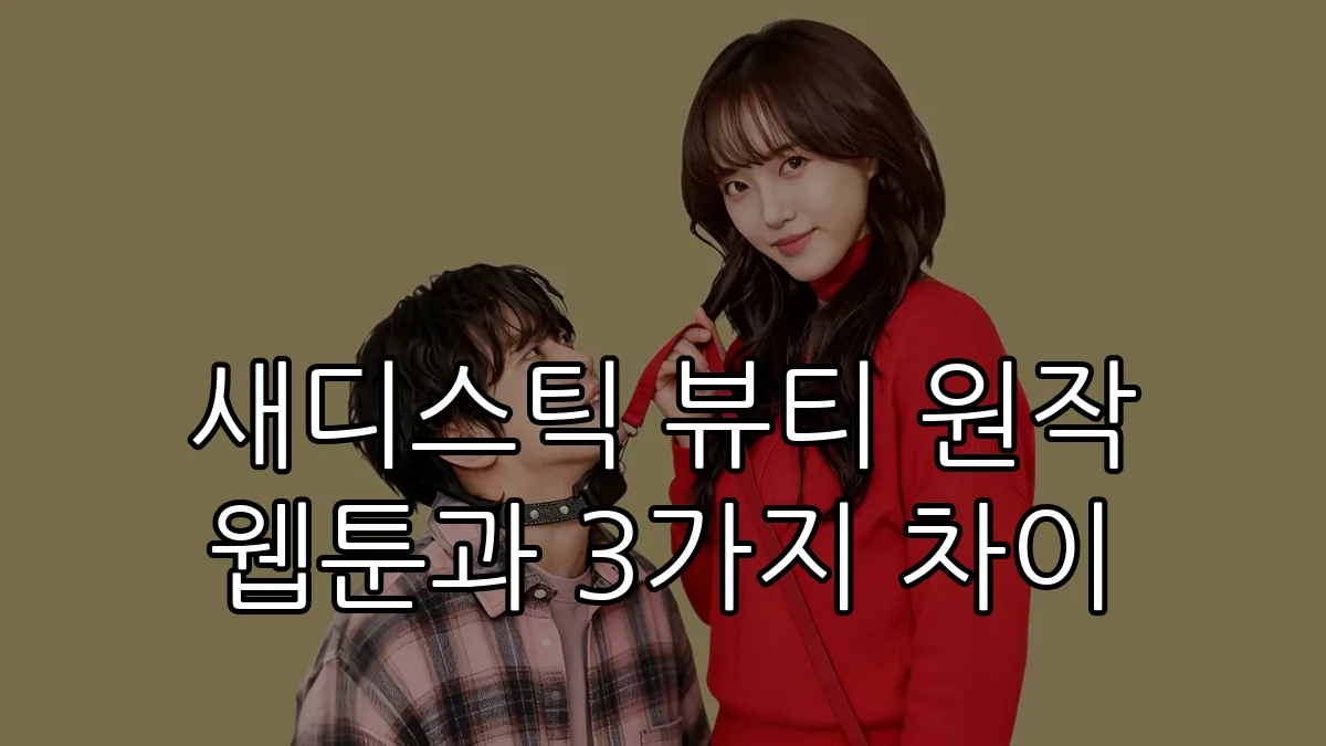 새디스틱 뷰티 원작 웹툰과 3가지 차이