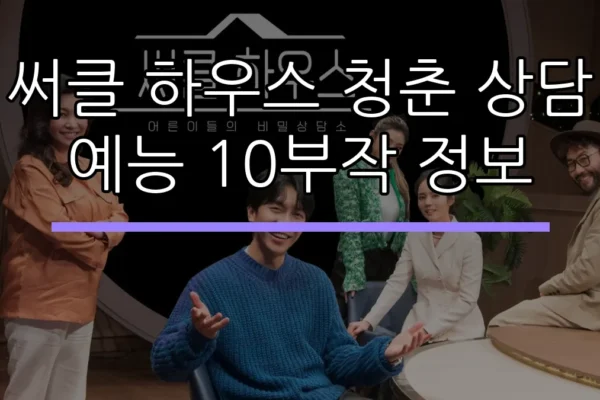 써클 하우스 청춘 상담 예능 10부작 정보