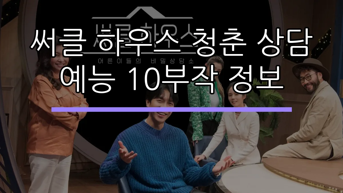 써클 하우스 청춘 상담 예능 10부작 정보