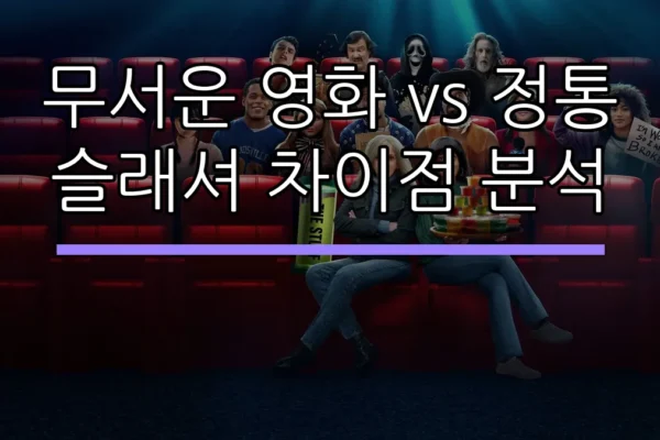 무서운 영화 vs 정통 슬래셔 차이점 분석