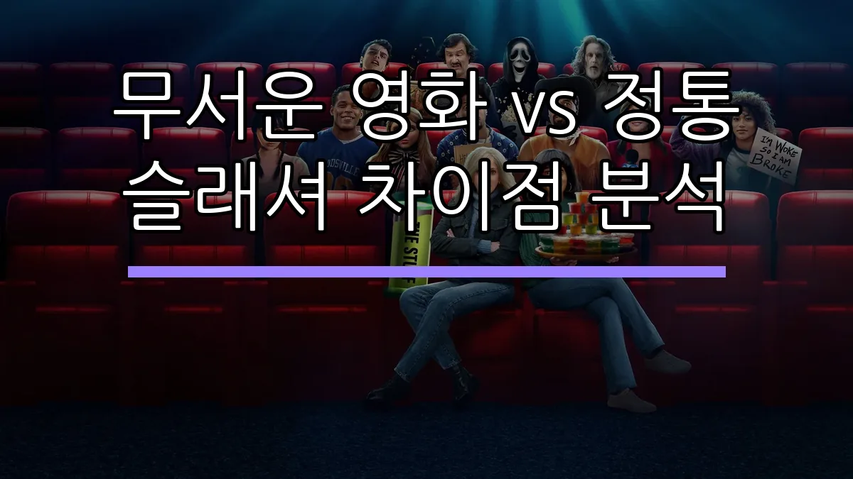 무서운 영화 vs 정통 슬래셔 차이점 분석