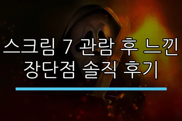 스크림 7 관람 후 느낀 장단점 솔직 후기