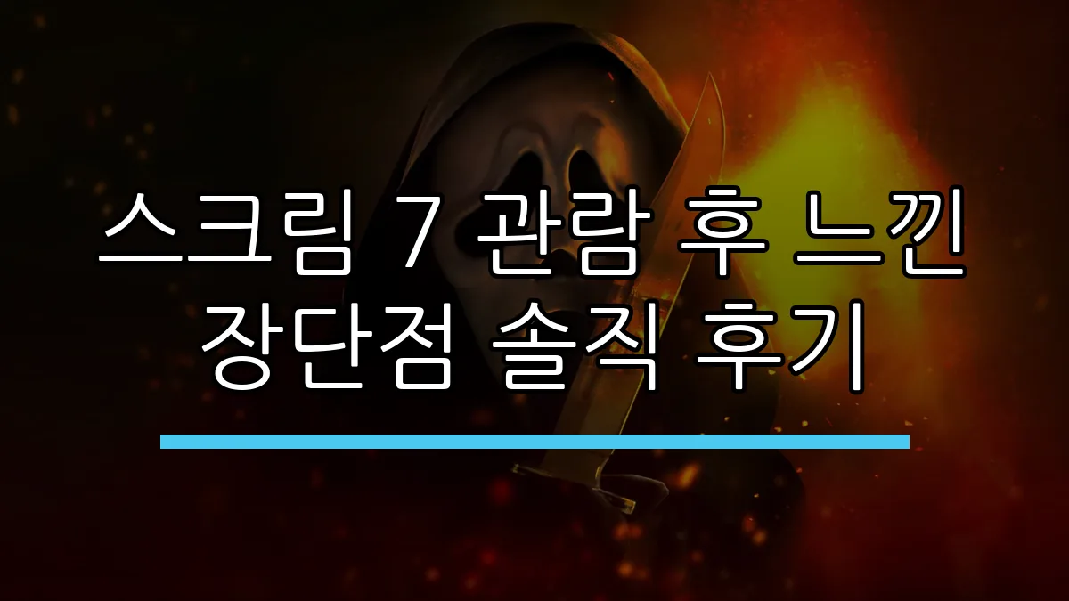 스크림 7 관람 후 느낀 장단점 솔직 후기
