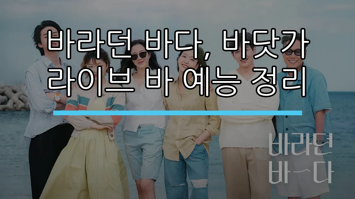 바라던 바다, 바닷가 라이브 바 예능 정리