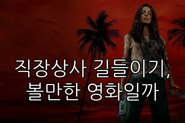 직장상사 길들이기, 볼만한 영화일까