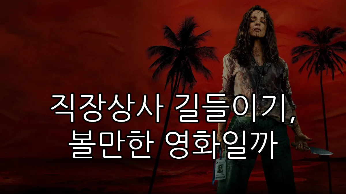 직장상사 길들이기, 볼만한 영화일까