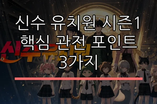 신수 유치원 시즌1 핵심 관전 포인트 3가지