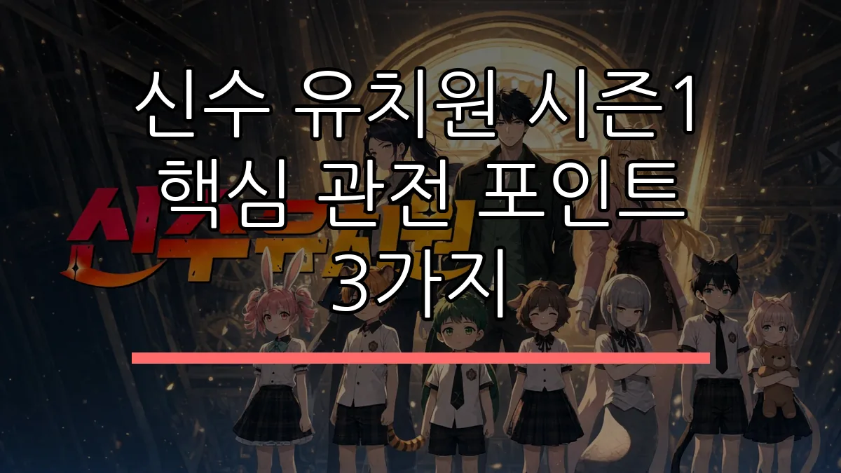 신수 유치원 시즌1 핵심 관전 포인트 3가지