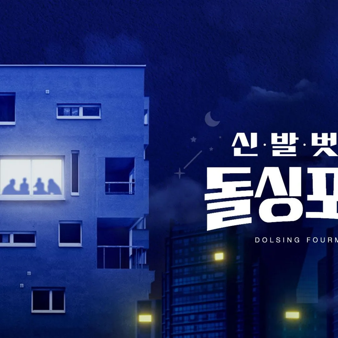신발 벗고 돌싱포맨 프로그램 개요 및 방영 이력