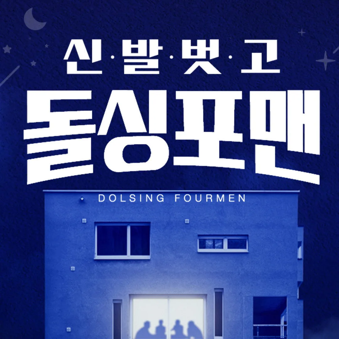 신발 벗고 돌싱포맨 기본 정보 안내