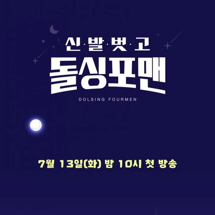 신발 벗고 돌싱포맨 출연진 구성과 캐릭터 간의 상호작용