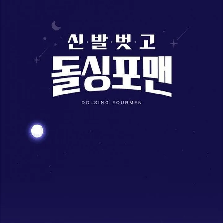 신발 벗고 돌싱포맨 관전 포인트와 특유의 토크 방식