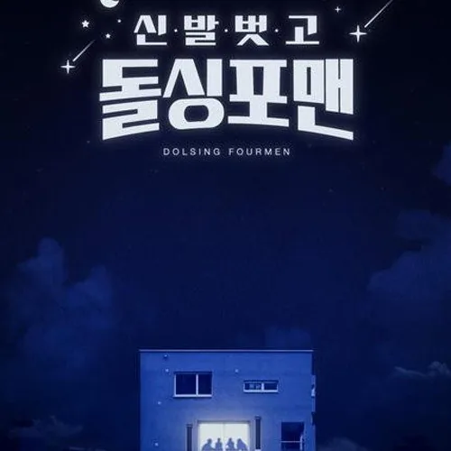 신발 벗고 돌싱포맨 시청자 반응과 에피소드별 아쉬운 점