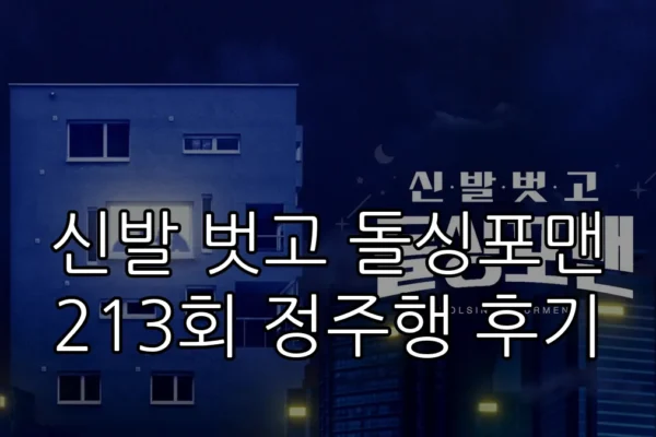 신발 벗고 돌싱포맨 213회 정주행 후기