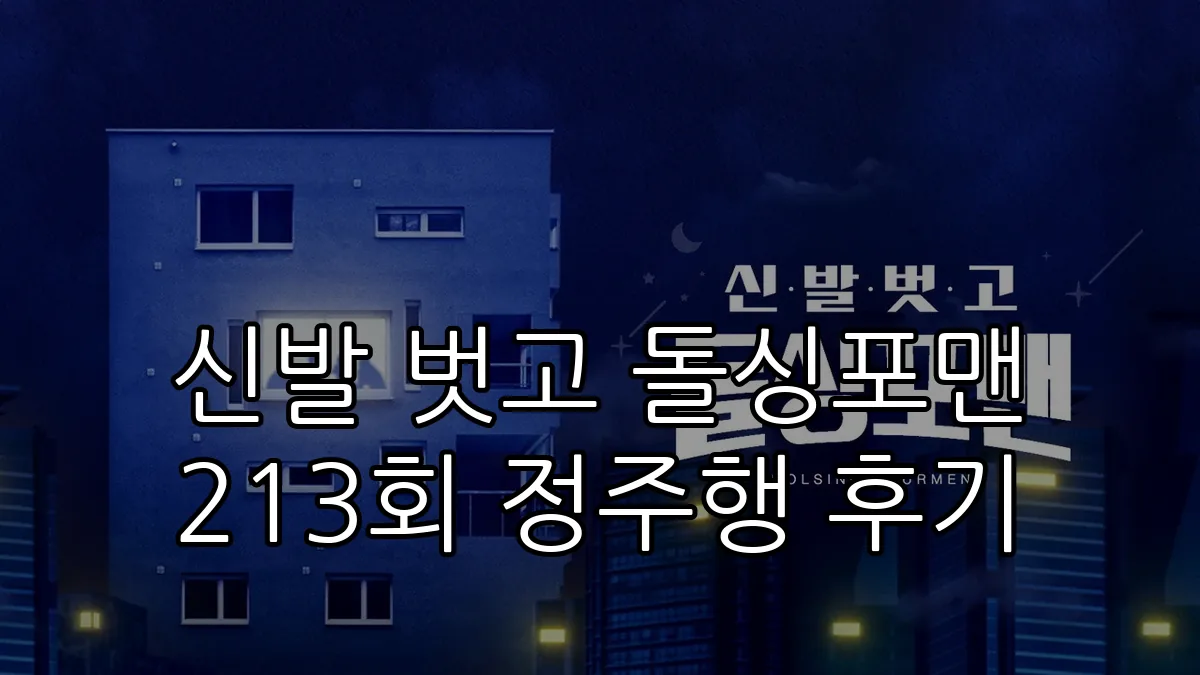 신발 벗고 돌싱포맨 213회 정주행 후기