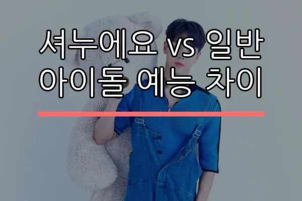 셔누에요 vs 일반 아이돌 예능 차이