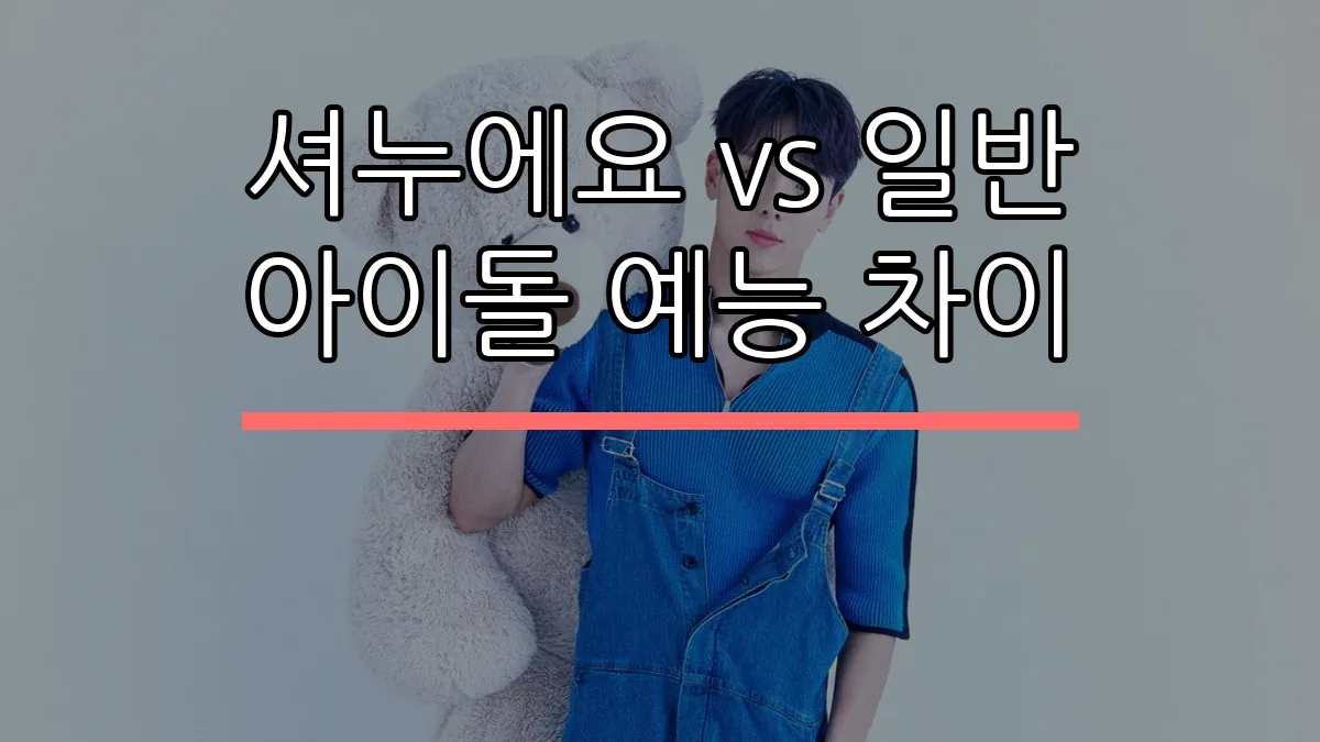 셔누에요 vs 일반 아이돌 예능 차이