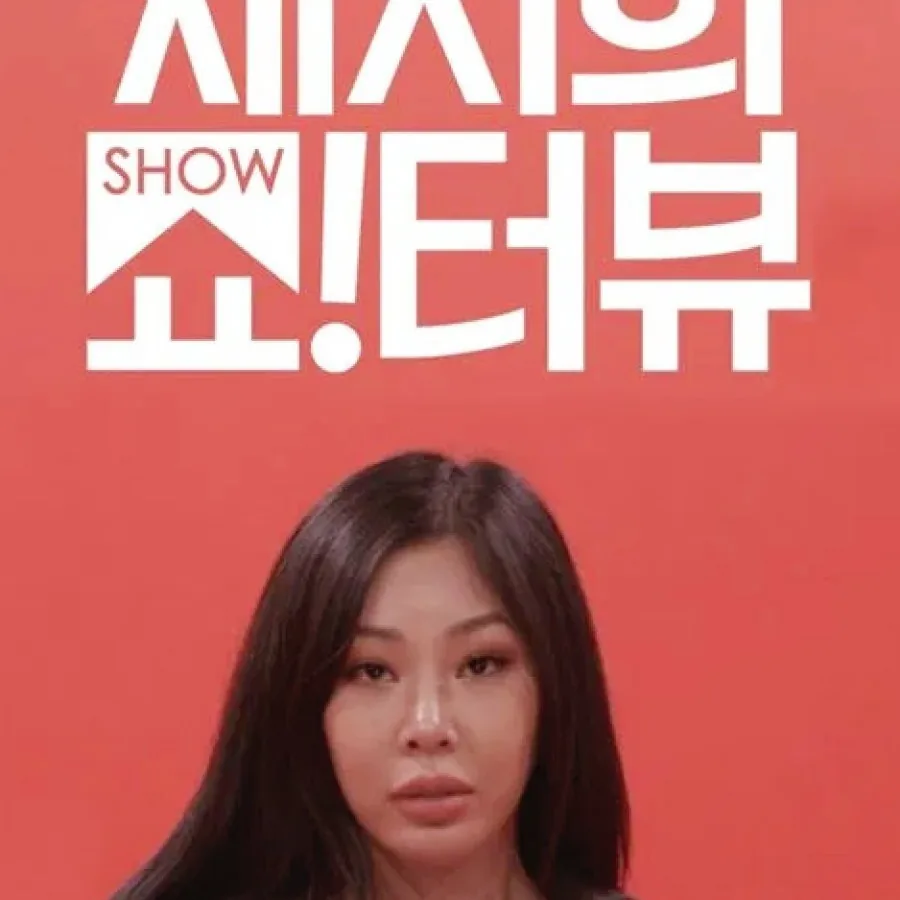 제시의 쇼!터뷰 단독 MC 제시의 독보적인 진행 스타일과 캐릭터
