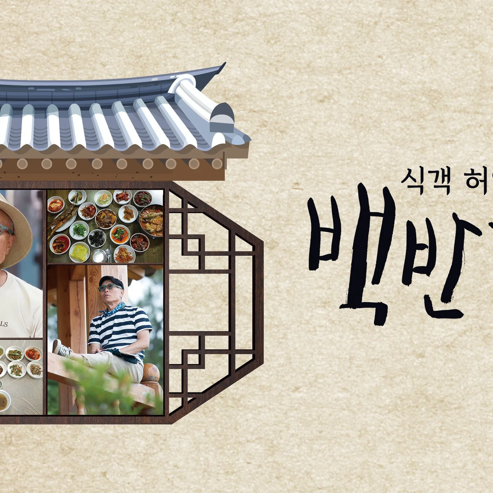 식객 허영만의 백반기행 프로그램 개요
