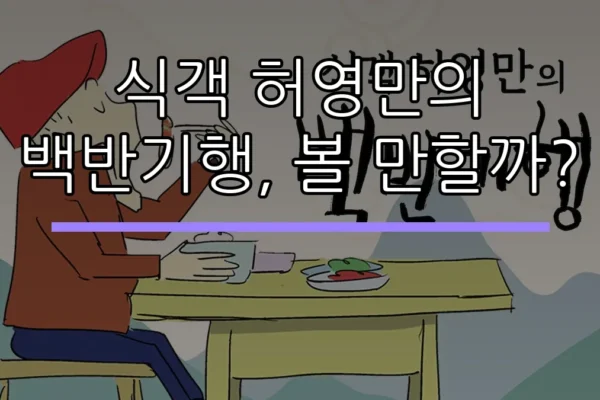 식객 허영만의 백반기행, 볼 만할까?