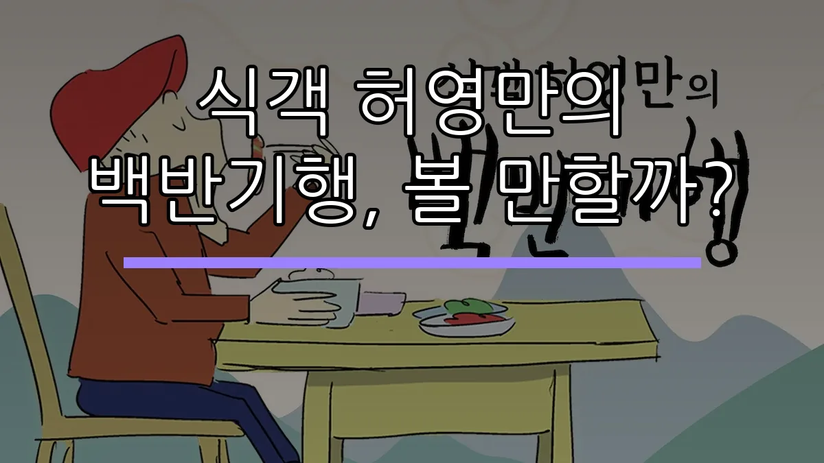식객 허영만의 백반기행, 볼 만할까?