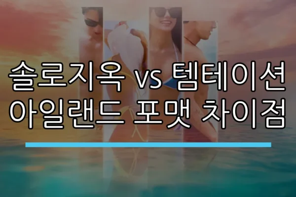 솔로지옥 vs 템테이션 아일랜드 포맷 차이점